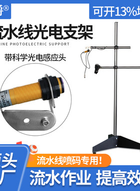 存爵在线式喷码机流水线光电支架配光电感应输送台感应物体喷码打