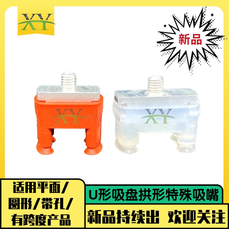 U形吸盘拱桥瓶盖专用真空硅胶吸嘴XYU-13L/14L机械手工业气动配件
