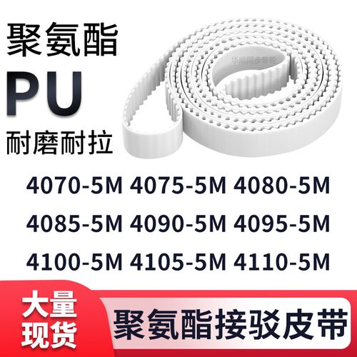 同步带40705M40755M40805M40855M409040954100410541105M白色钢丝