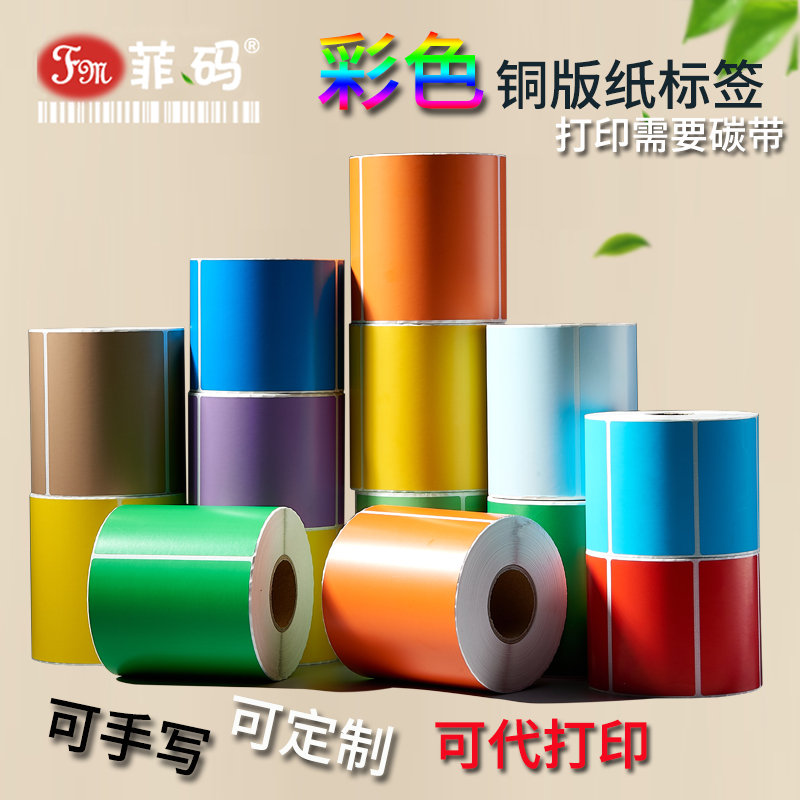 彩色不干胶贴纸大标签打印纸条码纸定制标签纸条形码标签可手