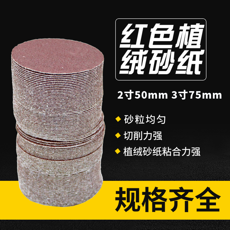 2寸3寸圆盘砂纸自粘沙纸拉绒片背绒片打磨抛光植绒红砂纸片50MM