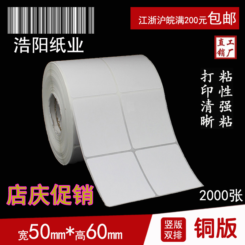 铜版纸不干胶 标签打印纸 条码纸  空白贴纸 50*60*2000张 圆角
