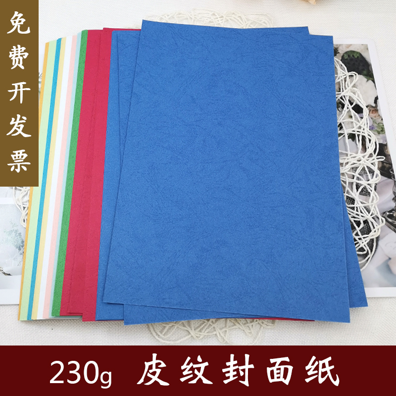 A4云彩纸230克厚彩色封面皮纹纸办公装订凹凸暗花纹双面打印纸A3+