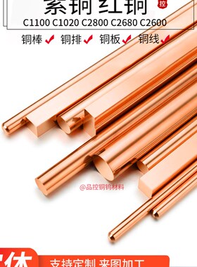 C1100 C1020 C2680 C2600 T2红铜白铜紫铜棒实心圆棒紫铜板纯铜排