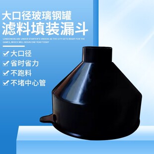 滤料填装漏斗大口径玻璃钢罐石英砂活性炭灌装水处理配件RO反渗透