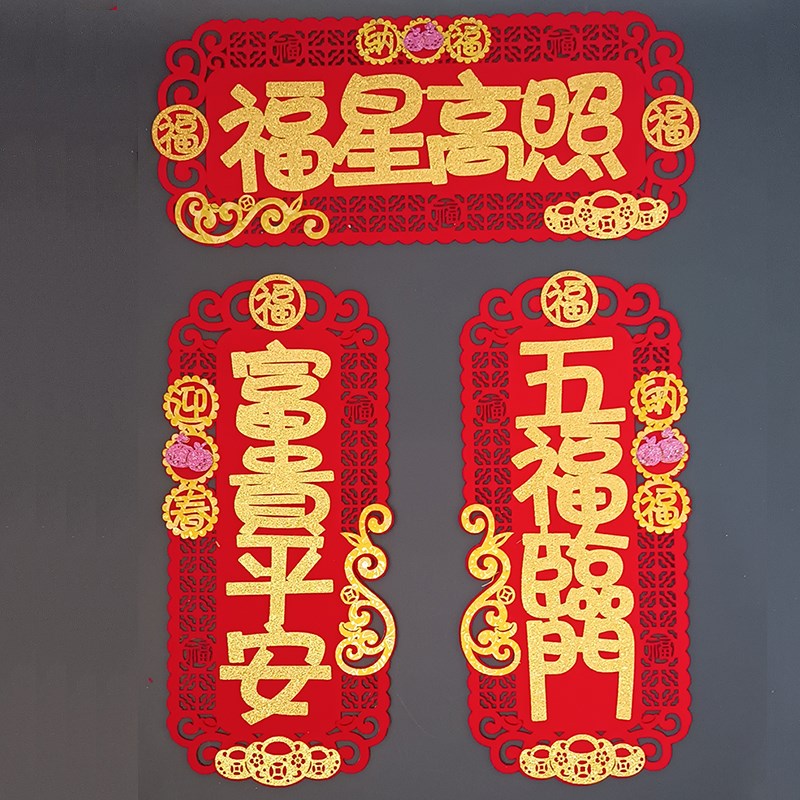 2024龙年通花小对联四字镂空横批横联竖联绒布自粘粤语港版挥春