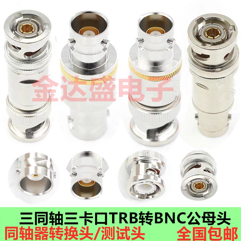 BNC接头三卡口BNC三同轴转接头三轴BNC两轴BNC公转母公转公高品质