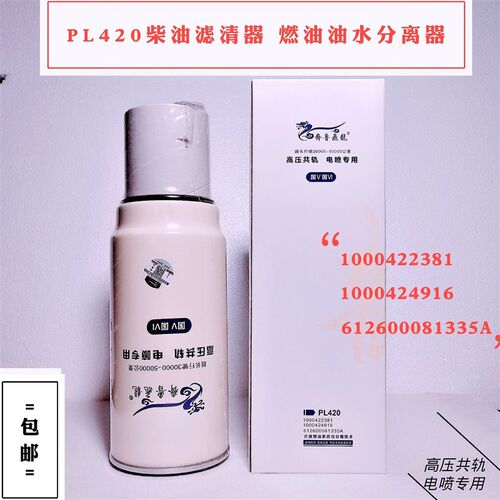 PL420柴油滤芯油水分离器1000422381 1000424916 612600081335A柴