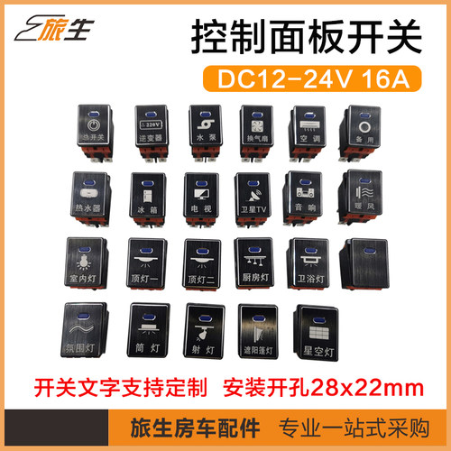 房车控制面板开关 翘板开关带文字图标 房车船型开关定制雕刻文字