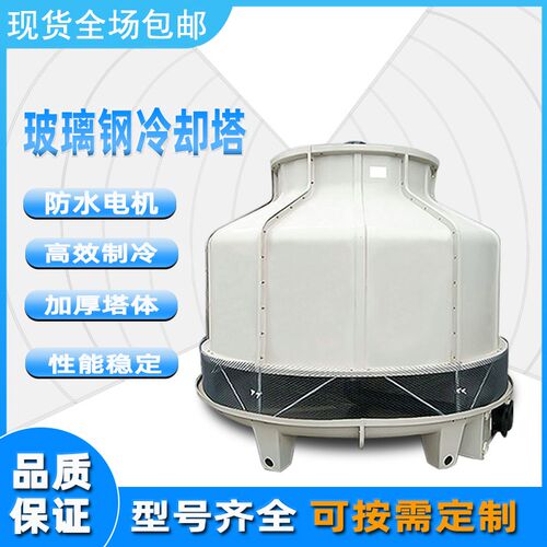 玻璃钢冷却塔10吨20吨圆形冷却水塔小型注塑机凉水塔高温型冷水机