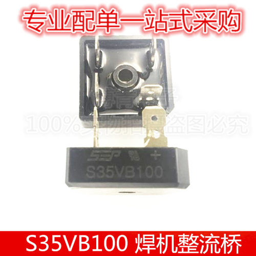 35A1000V焊机整流桥 S35VB100 全新大芯片现货 替代S35VB80