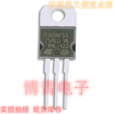 全新 P140NF55 STP140NF55 MOS场效应管 140A 55V TO-220