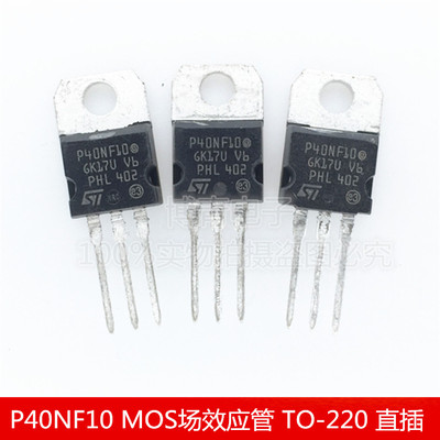STP40NF10L P40NF10 MOS场效应管 N沟道 40A/100V TO-220 直插