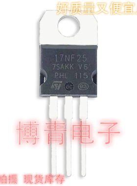 全新 STP17NF25 P17NF25 17A/250V TO-220 N沟道 MOS场效应管