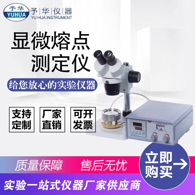 全自动显微熔点测定仪X-5实验室显微熔点测定仪