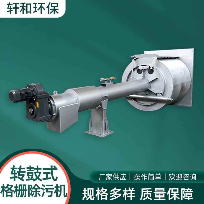 转鼓细格栅304不锈钢耐腐蚀高效节能耐用压滤机污泥自动清洗