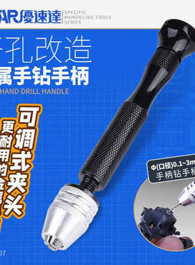 U-Star优速达UA-91307模型制作钻孔大手钻改造工具夹持0.2~3.0mm