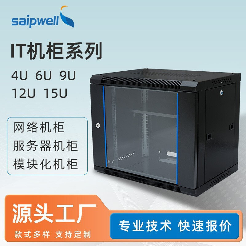 saipIT网络墙柜机柜6U/9U/12U/15U钢化玻璃透明门机柜 模块化机柜