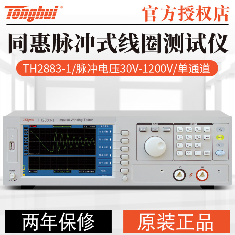 同惠TH2883-1/TH2883-5/10/TH2883S4-5/S8-5电机脉冲式线圈仪