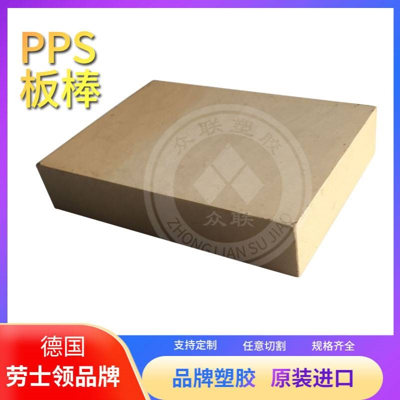 德国劳士领（Rochling）PPS板，进口PPS棒，聚苯硫醚耐腐蚀