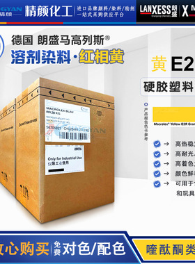 朗盛黄E2R硬胶染料马高列斯MACROLEX黄E2R溶剂染料红相黄颜料色粉