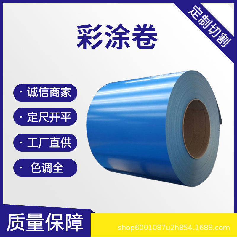 镀锌彩涂卷 PPGI彩钢卷 彩钢压型瓦 镀铝锌镁彩涂卷 PPGL彩钢卷,模玩/动漫/周边/娃圈三坑/桌游,文化/体育周边,淘宝优惠券,粉丝福利购,淘宝优惠卷