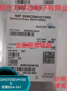 全新 MCIMX7D5EVM10SD 封装BGA-541 嵌入式 微处理器MPU 现货