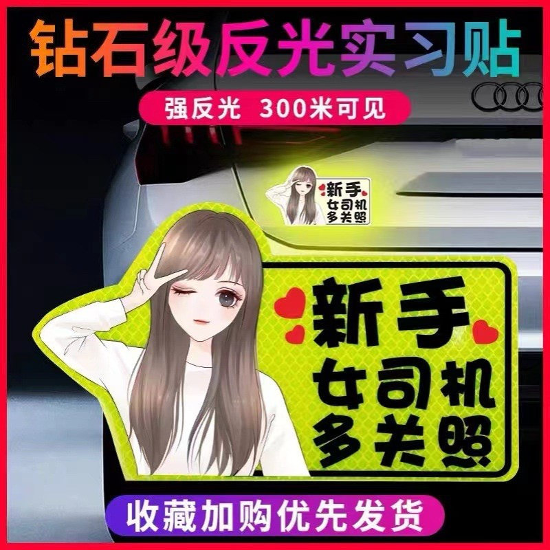 实习期车贴女司机新手上路汽车装饰贴夜晚安全警示创意反光磁吸贴