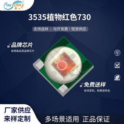 粉紫工厂直销3535led灯珠贴片式3535植物红色730milLED发光二极管