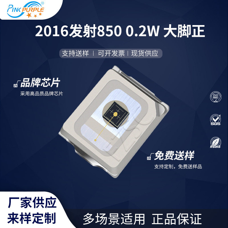 粉紫工厂直销2016led灯珠贴片式2016发射850大脚正0.2W发光二级管,模玩/动漫/周边/娃圈三坑/桌游,文化/体育周边,淘宝优惠券,粉丝福利购,淘宝优惠卷