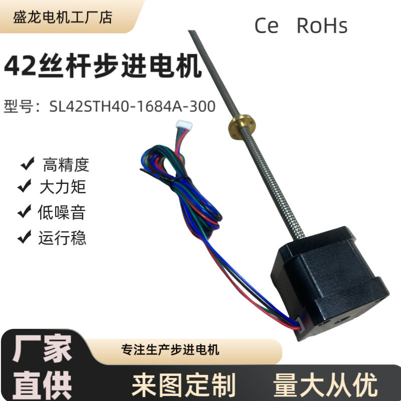 SL42STH40-1684A-300 T8丝杆  0.4NM  3D打印机直线丝杆步进电机