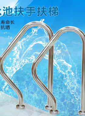 swimming pool游泳池304不锈钢扶手 温泉池扶手 浴池下水梯子