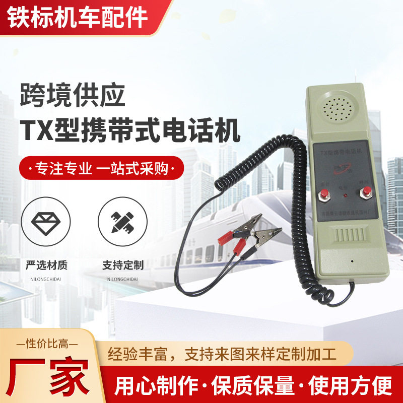 铁路工务配件区间电话机TX机便携带式电话机TX电话机区间电话机