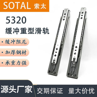 5320加厚缓冲重型轨道钢珠滑轨阻尼工业重型抽屉滑轨货柜导轨直销