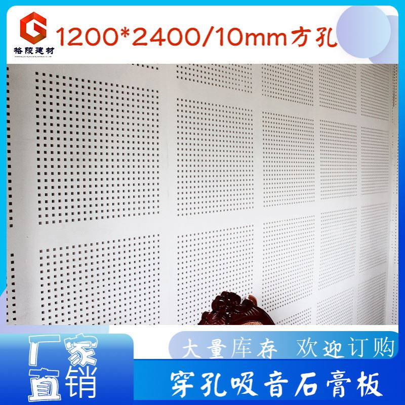 穿孔石膏板厂家吸音板墙面圆孔方孔吊顶隔音天花板穿孔板环保