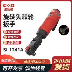 1435 日本SHINANO信浓SI 1345EX 1340EX 1288气动棘轮扳手 1241A