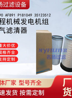 供应AF890 AF891 P181049 35123512工程机械发电机组空气滤清器