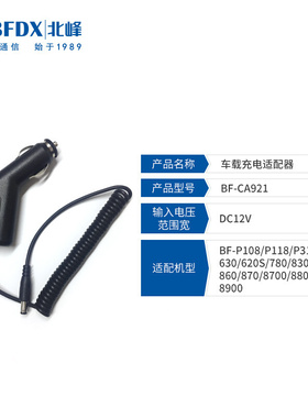 【北峰工厂】北峰对讲机车充BF-CA921车载充电器BF-630/620S