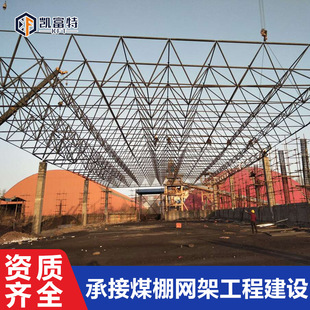 山东凯富特桶形大跨度干煤棚钢结构网架 拱形热电厂网架设计安装