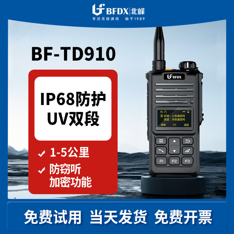 BFDX北峰数字对讲机TD910 大功率IP68防水 数字手持机