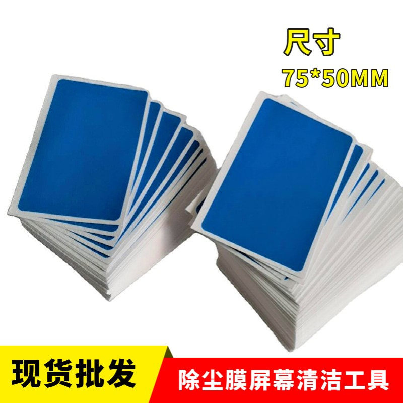 手机配件贴膜工具屏幕除尘贴高粘吸尘纸清洁去灰蓝膜厂家现货批发