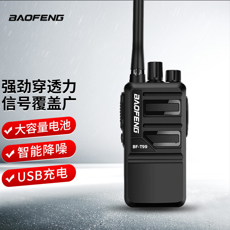 宝锋 BAOFENG BF-T99 闪电Ⅱ 大功率对讲机 专业商用民用宝峰户外