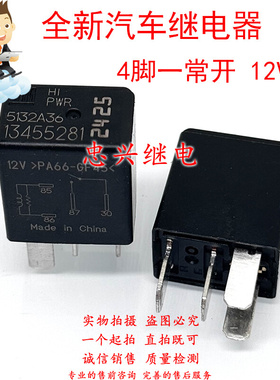 全新汽车继电器 13455281/13455283 4脚一常开12VDC PA66-GF45