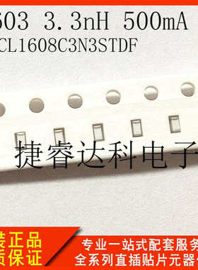 贴片电感 SDCL1608C3N3STDF 0603 3.3nH 500mA 顺络电感