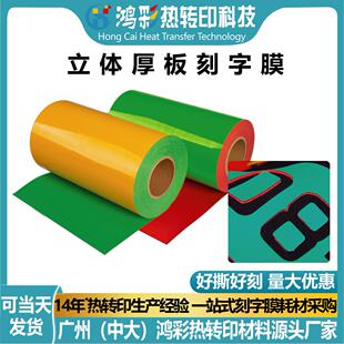 厂家立体pu厚板刻字膜vinyl双色烫画膜自粘烫印膜热转印耗材定制
