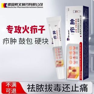 德国代文火疖子催熟化脓疖肿脓包拔毒拔脓膏去结节性红肿硬痘痘
