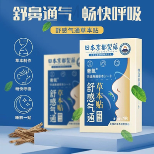 日本特效通草本贴舒感气通草本贴鼻炎膏药贴鼻贴鼻塞不通气流鼻涕