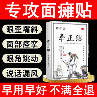 苗叔公牵正贴面瘫僵硬麻木口眼歪斜牵正面部训练器热敷神器膏贴