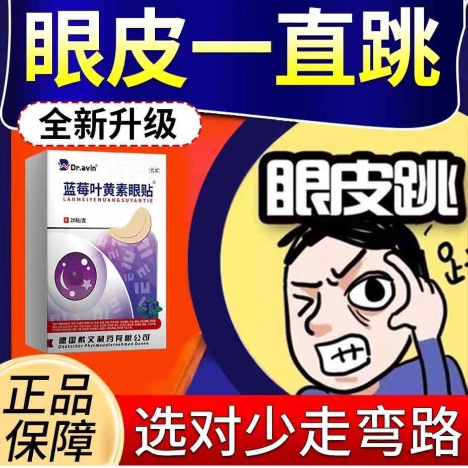 眼皮一直跳左右眼不停上下跳眼睑跳动用眼过度眼睛疲劳眼贴
