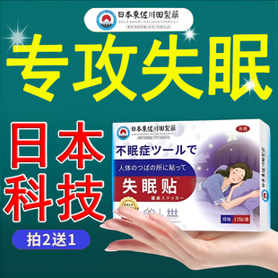 日本失眠贴安神助眠快速入睡困难严重睡眠入眠重度专用神器改善